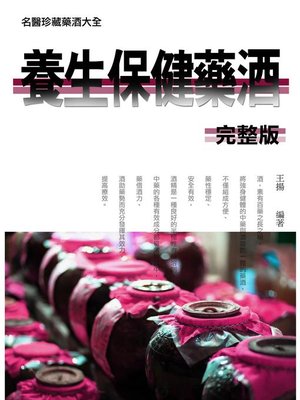 cover image of 《養生保健藥酒》(完整版)
